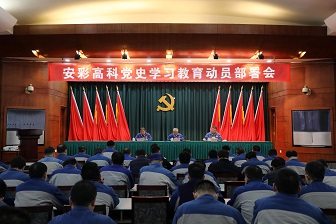 安彩高科召開(kāi)黨史學(xué)習(xí)教育動(dòng)員部署會(huì)