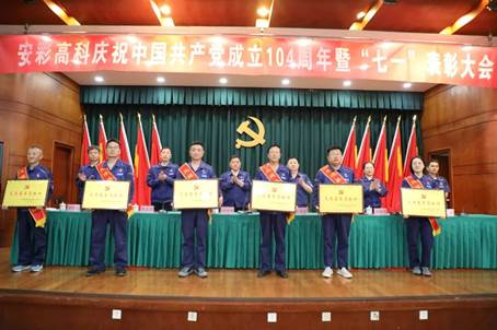 安彩高科召開慶祝中國共產黨成立104周年暨“七一”表彰大會